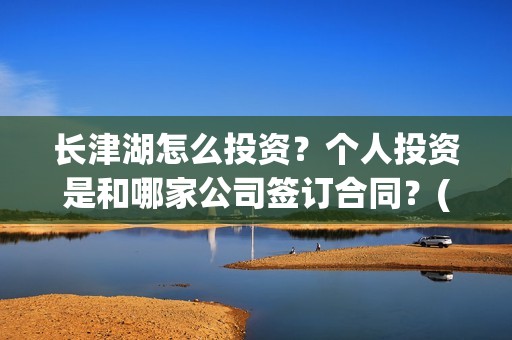 长津湖怎么投资？个人投资是和哪家公司签订合同？(长津湖投资13亿多少能回本)