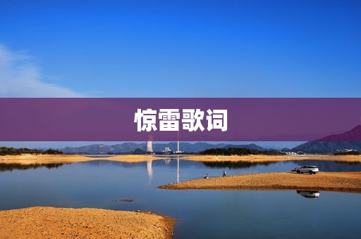 惊雷歌词