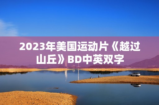 2023年美国运动片《越过山丘》BD中英双字