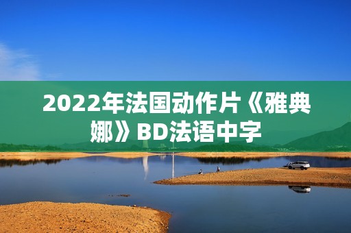 2022年法国动作片《雅典娜》BD法语中字 2022年法国动作片《雅典娜》BD法语中字