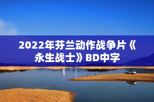 2022年芬兰动作战争片《永生战士》BD中字