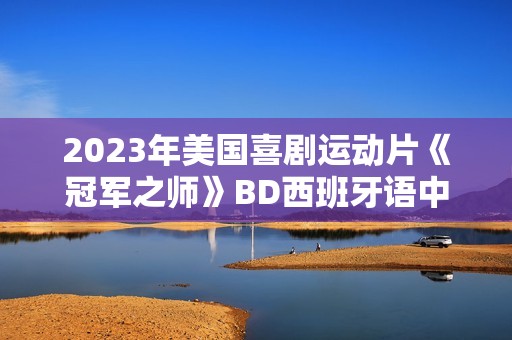 2023年美国喜剧运动片《冠军之师》BD西班牙语中字