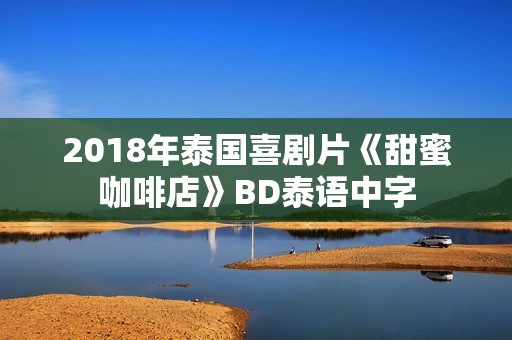 2018年泰国喜剧片《甜蜜咖啡店》BD泰语中字