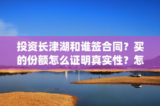 投资长津湖和谁签合同？买的份额怎么证明真实性？怎么投资？(长津湖背后投资方)
