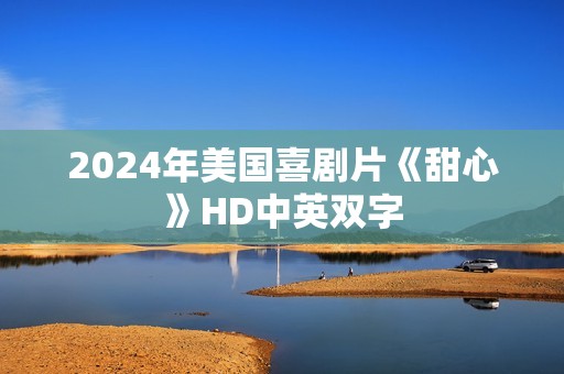 2024年美国喜剧片《甜心》HD中英双字