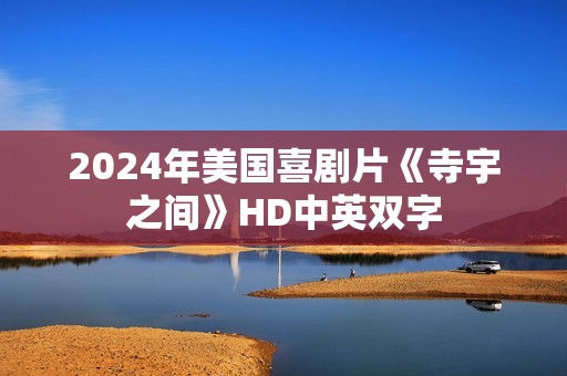 2024年美国喜剧片《寺宇之间》HD中英双字 2024年美国喜剧片《寺宇之间》HD中英双字
