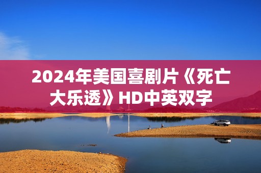 2024年美国喜剧片《死亡大乐透》HD中英双字 2024年美国喜剧片《死亡大乐透》HD中英双字