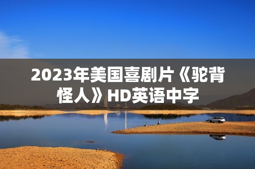 2023年美国喜剧片《驼背怪人》HD英语中字