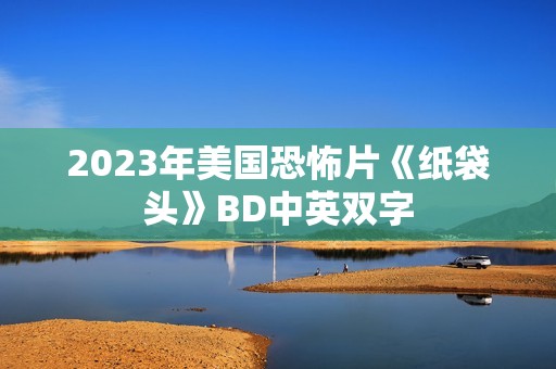 2023年美国恐怖片《纸袋头》BD中英双字