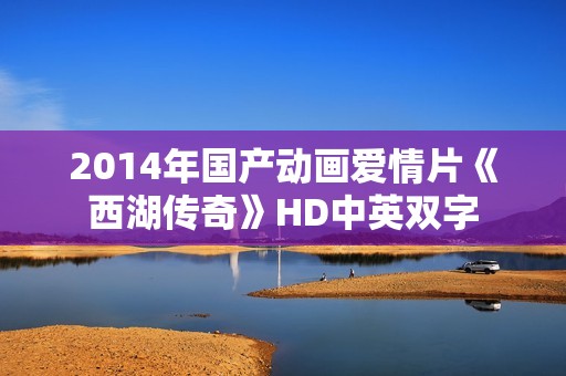 2014年国产动画爱情片《西湖传奇》HD中英双字