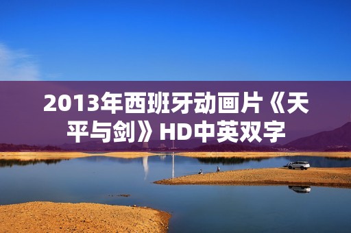 2013年西班牙动画片《天平与剑》HD中英双字