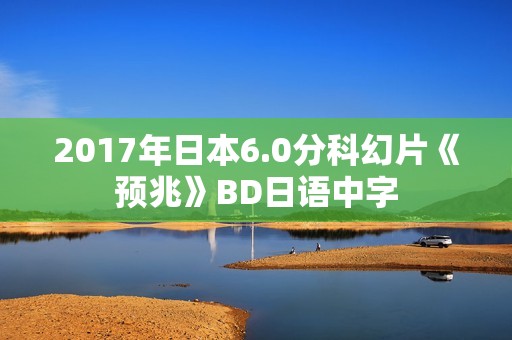 2017年日本6.0分科幻片《预兆》BD日语中字