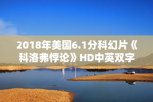 2018年美国6.1分科幻片《科洛弗悖论》HD中英双字