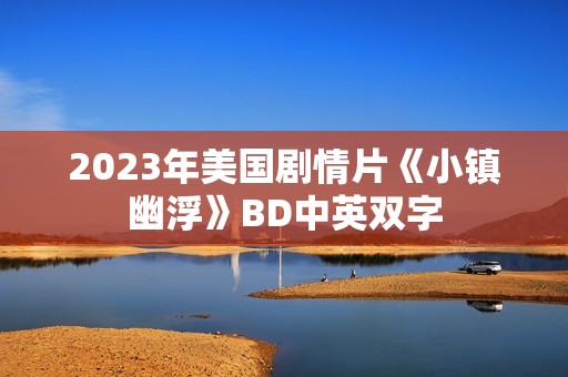 2023年美国剧情片《小镇幽浮》BD中英双字