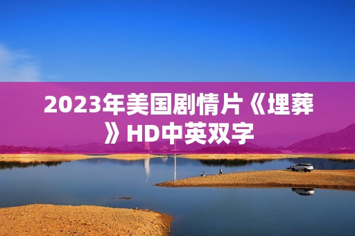 2023年美国剧情片《埋葬》HD中英双字