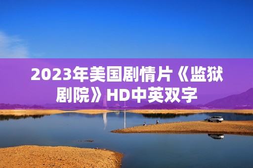 2023年美国剧情片《监狱剧院》HD中英双字