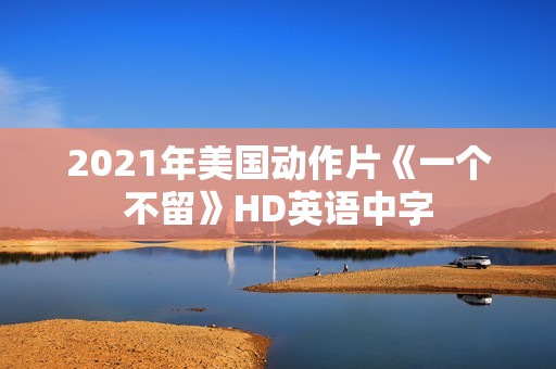 2021年美国动作片《一个不留》HD英语中字