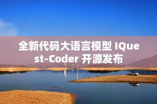 全新代码大语言模型 IQuest-Coder 开源发布