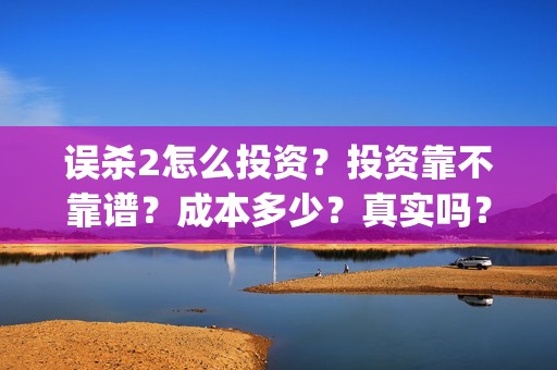误杀2怎么投资？投资靠不靠谱？成本多少？真实吗？(误杀2在哪里拍)