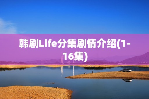 韩剧Life分集剧情介绍(1-16集)