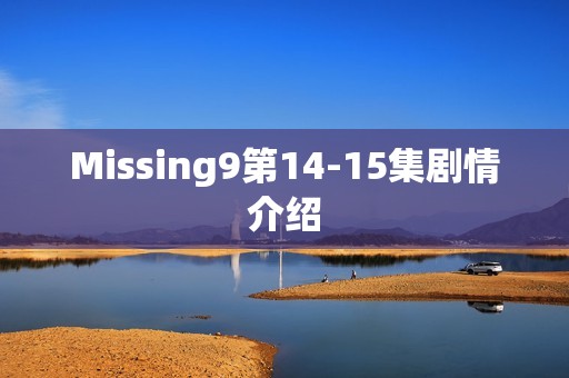 Missing9第14-15集剧情介绍