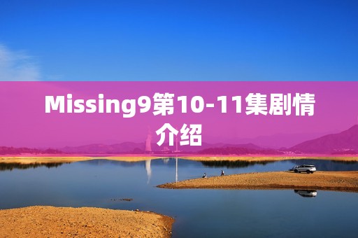 Missing9第10-11集剧情介绍