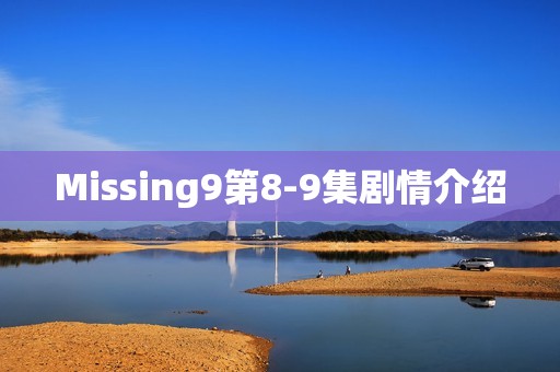 Missing9第8-9集剧情介绍