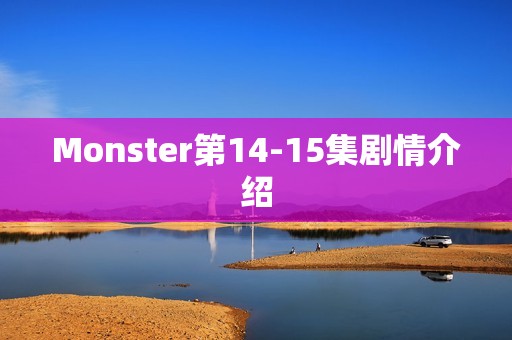 Monster第14-15集剧情介绍