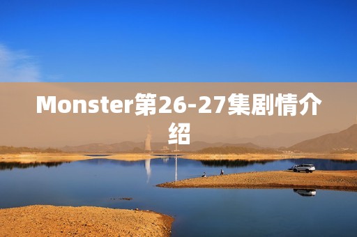 Monster第26-27集剧情介绍