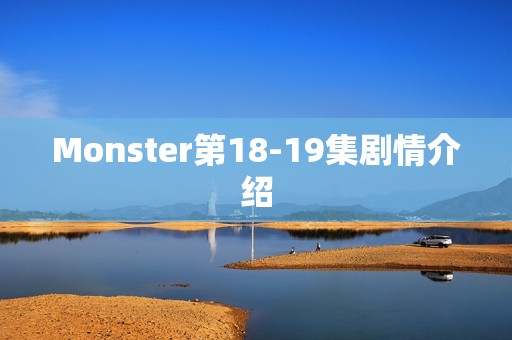 Monster第18-19集剧情介绍