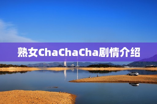 熟女ChaChaCha剧情介绍