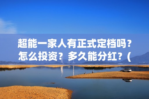 超能一家人有正式定档吗？怎么投资？多久能分红？(超能一家人2020.12.26)