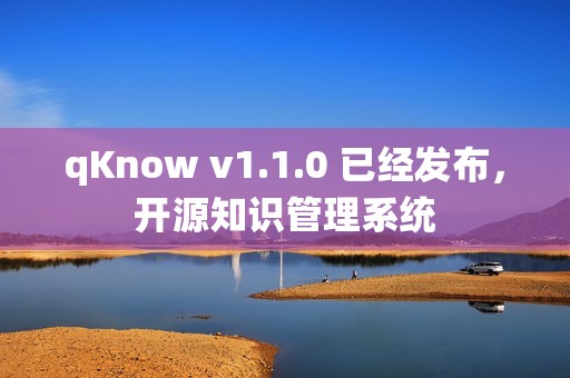 qKnow v1.1.0 已经发布，开源知识管理系统