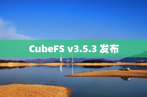 CubeFS v3.5.3 发布