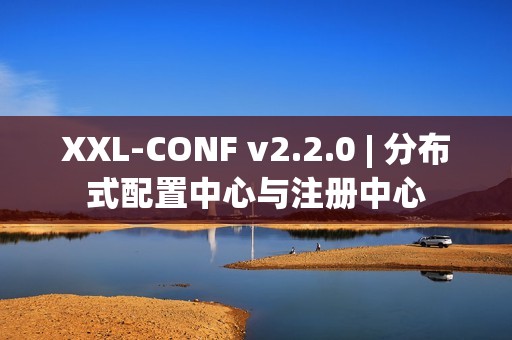 XXL-CONF v2.2.0 | 分布式配置中心与注册中心