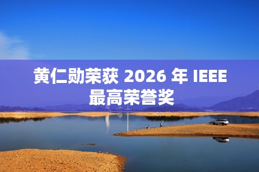 黄仁勋荣获 2026 年 IEEE 最高荣誉奖