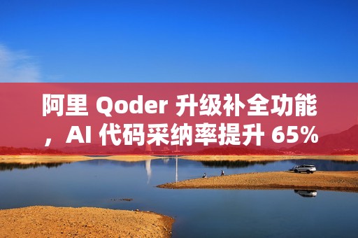 阿里 Qoder 升级补全功能，AI 代码采纳率提升 65%