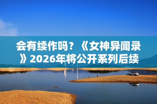 会有续作吗？《女神异闻录》2026年将公开系列后续发展