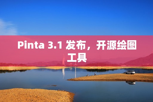 Pinta 3.1 发布，开源绘图工具