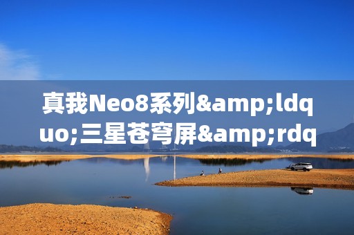 真我Neo8系列&ldquo;三星苍穹屏&rdquo;曝光：或搭载行业新技术