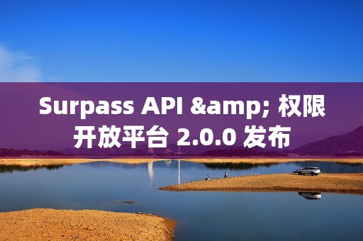 Surpass API & 权限开放平台 2.0.0 发布