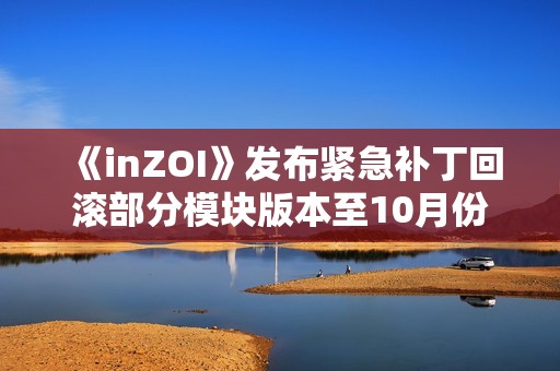 《inZOI》发布紧急补丁回滚部分模块版本至10月份
