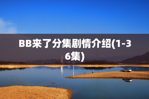 BB来了分集剧情介绍(1-36集)