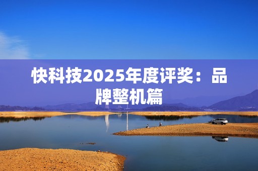 快科技2025年度评奖：品牌整机篇
