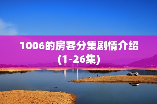 1006的房客分集剧情介绍(1-26集)