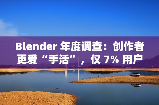 Blender 年度调查：创作者更爱“手活”，仅 7% 用户深度使用 AI