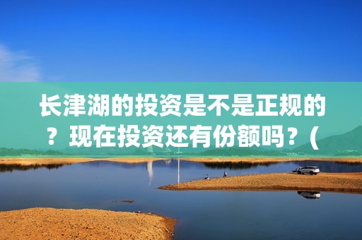 长津湖的投资是不是正规的？现在投资还有份额吗？(长津湖背后的投资方)