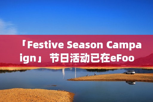「Festive Season Campaign」 节日活动已在eFootball™正式展开