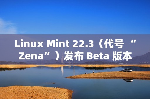 Linux Mint 22.3（代号 “Zena”）发布 Beta 版本