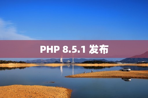 PHP 8.5.1 发布